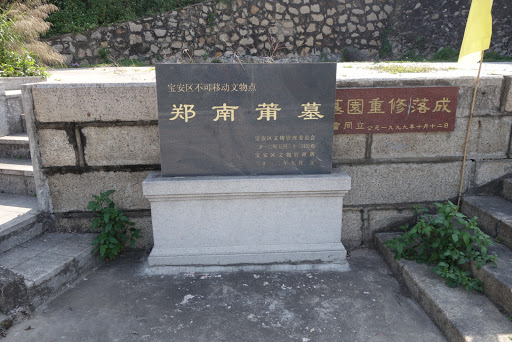 郑南莆墓