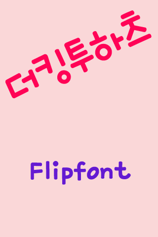 mbc더킹투하츠™ 한국어 FlipFont