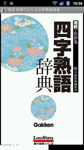 学研 用例でわかる四字熟語辞典