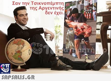 Σαν την Τσικνοπέμπτη της Αργεντινής δεν έχει 633 To