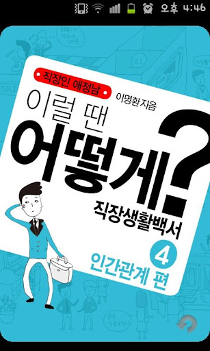 직장인 애정남4: 인간관계 편-직장생활백서