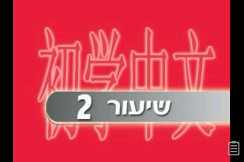 【免費教育App】סינית ללימוד עצמי (למתחילים)-APP點子