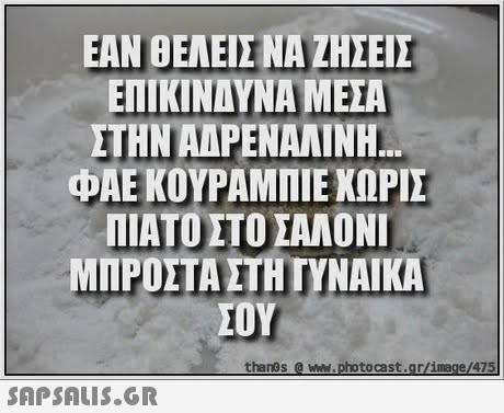 ΕΑΝ ΒΕΝΕΙΣ ΝΑ ΖΗΣΕΙΣ ΕΠΙΚΙΝΑΥΝΑ ΜΕΣΑ ΣΤΗΝ ΑΔΡΕΝΑΛΙΝΗ ΦΑΕ ΚΟΥΡΑΜΠΙΕ ΚΟΡΙΣ ΠΙΑΤΟ ΣΤΟ ΣΑΛΟΝΙ ΜΠΡΟΣΤΑ ΣΤΗ ΓΥΝΑΙΚΑ ΣΟΥ PAE 