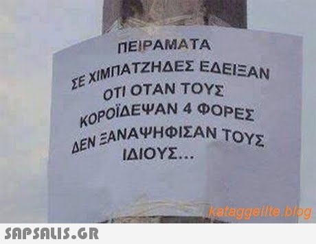 ΠΕΙΡΑΜΑΤΑ ΠΑΤΖΗΔΕΣ ΕΔΕΙΞΑΝ ΟΤΙ ΟΤΑΝ ΤΟΥΣ ΚΟΡΟΙΔ ΟΡΟΪΔΕΨΑΝ 4 ΦΟΡΕΣ ΑΝΑΨΗΦΙΣΑΝ ΤΟΥΣ ΙΔΙΟΥΣ. ataggete biog 