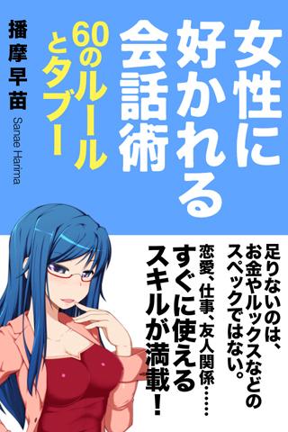 女性に好かれる会話術 60のルールとタブー