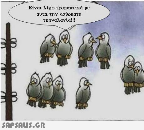 Εναι λίνο τρομακτικά με αυτή την ασύρματη τεχνολογία!! ! 1 