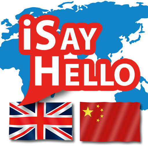 iSayHello English - Chinese 旅遊 App LOGO-APP開箱王