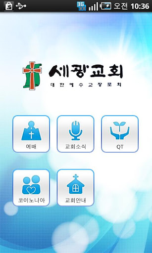 【免費生活App】세광교회-APP點子