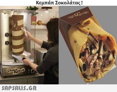Κεμπάπ Σοκολάτας !