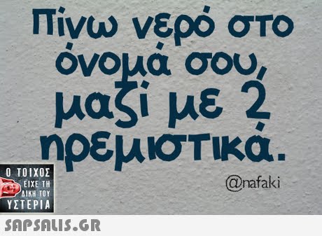 Πίνω νερό στο ονομα σου μαζί με 2  ΥΣΤΕΡΙΑ @nafaki 