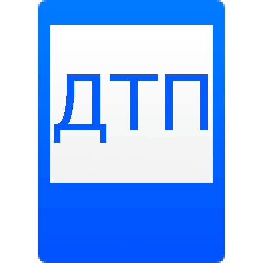 Памятка при ДТП 交通運輸 App LOGO-APP開箱王