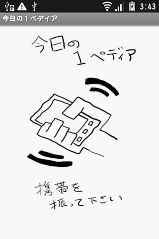 【免費娛樂App】今日の１ペディア-APP點子