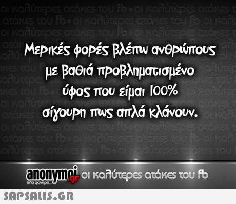 με BaGa πΡοΒληματισμένο ύφος που είμαι 100% σίγουρη Tus απλά κλάνουν. anonymaL OI οι καλύτεpes atakes του fb 