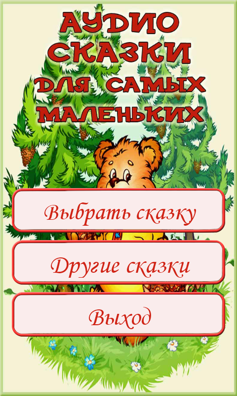 Android application Сказки для детей и аудиосказки screenshort