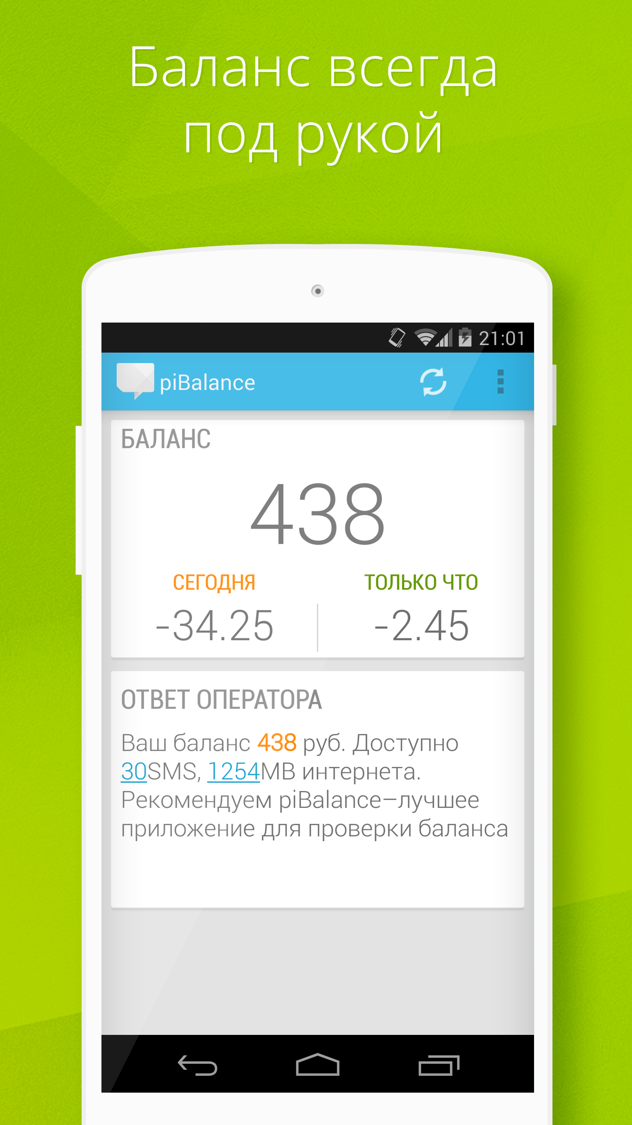 Android application USSD piBalance Pro, balance screenshort