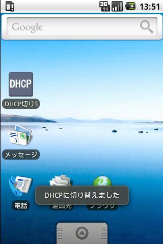 DHCP切り替え