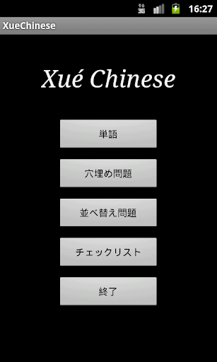 XueChinese 中国語 初級 中検準４級レベル