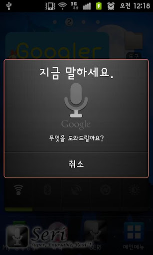 【免費工具App】Seri(음성명령)-허니콤전용-APP點子