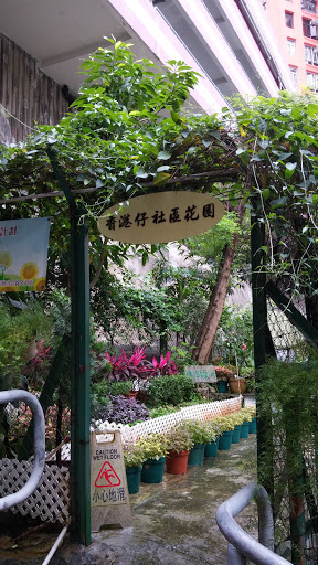 香港仔社區花園