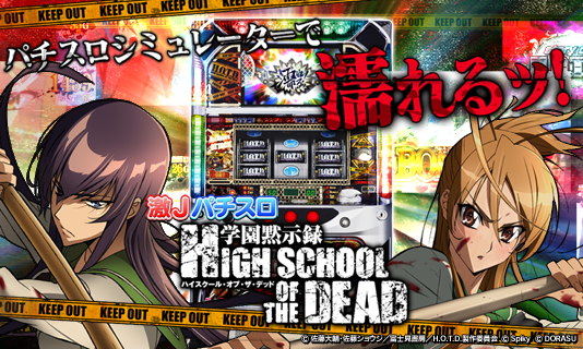 Android application 激Jパチスロ HIGH SCHOOL OF THE DEAD screenshort