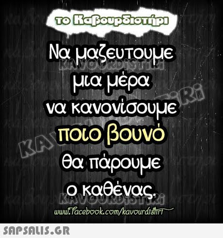 TO Να μαζευτουμε μια μέρα να κανονισουμε ΠΟιοβουνο θα πάρουμΕ ο καθένας, www.facebook.com/kavourdisiri