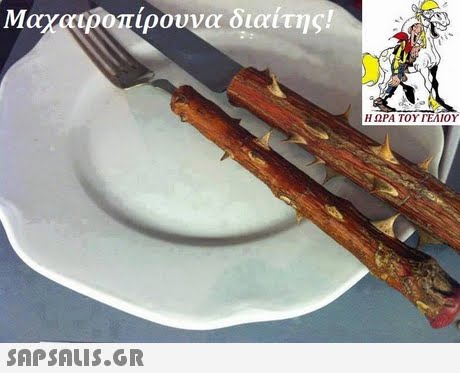 Μαχαιροπίρουνα διαίτης! Η ΩΡΑ ΤΟΥ ΓΕΛΙΟΥ 