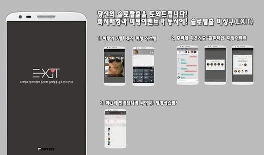 How to install 솔로탈출 비상구(EXIT) - 랜덤채팅,미팅,솔로매칭 1.1.0 apk for pc