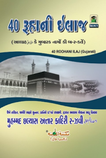 How to download 40 Ruhani ilaj Gujarati 1.0 apk for bluestacks