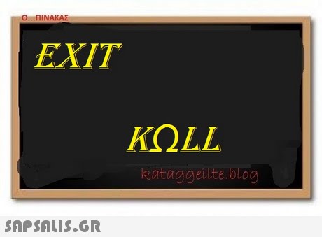 Ο ΠΙΝΑΚΑΣ EXIT eataggeilte.olo 
