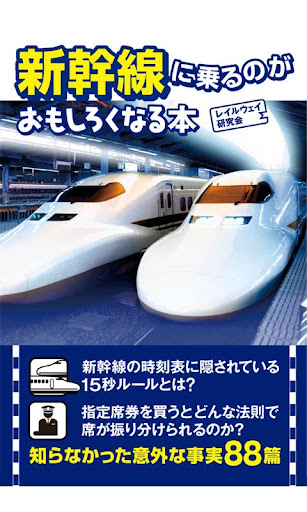 【免費書籍App】新幹線に乗るのがおもしろくなる本-APP點子