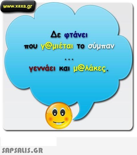 www.xaxa.gr Δε φτάνει που Y@μιέται Το σύμπαν ETaI γεννάει και Henares Kr. μ@λάκες 