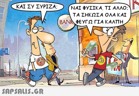 ΤΑ ΣΗΚΩΣΑ ΟΛΑ ΚΑΙ ΒΑΝ ΦΕΥΓΩ ΓΙΑ ΚΑΛΠΗ