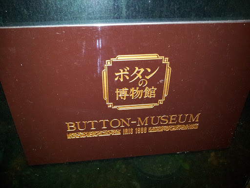 ボタンの博物館