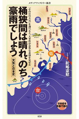 桶狭間は晴れ のち豪雨でしょう