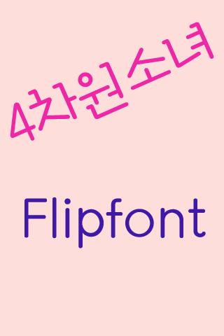 Log4차원소녀 한국어 FlipFont