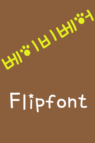BR베이비 베어 한국어 FlipFont
