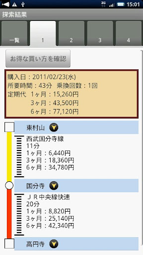 【免費交通運輸App】駅すぱあと 定期券-APP點子