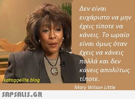 Δεν είναι ευχαριστο να μην εχεις τι οτε να κάνεις. Το ωραίο ειναι ομως οταν εις να κανεις πολλά και δεν κάνεις απολύτως τιποτε . kataggeilte.blog Mary Wilson Little 