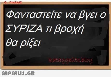 Ο ΠΙΝΑΚΑΣ ΦανΤαστείτε να βγει ο ΣΥΡΙΖΑ ΤΙ βροχή θα ρίξει eataggeilte.blog 