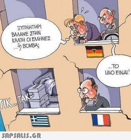 ΞΥΠΝΗΤΗΡΙ ΒΑΛΑΝΕ ΣΤΗΝ ΚΑΛΠΗ ΟΙ ΕΛΛΗΝΕΣ BOMBA; TO ΙΔΙΟ ΕΙΝΑΙ !