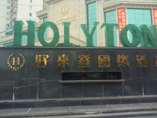 QY.Holyton international Hotel(好来登)