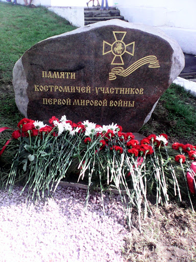 Памяти Костромичей Участников 1 Мировой Войны