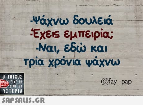 -Ψάχνω δουλειά ExEs εμπειρία Ναι, εδώ και Τρία χρόνια ψάχνω  ΥΣΤΕΡΙΑ @fay pap 