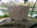 昭和天皇御製の碑