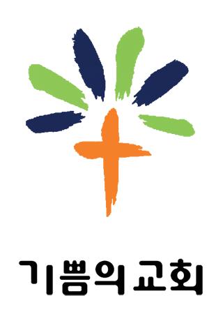 기쁨의 교회