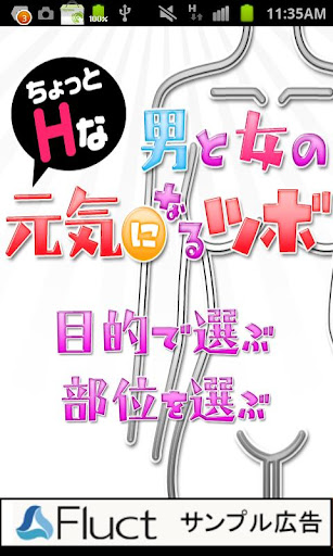 男と女のちょっとHな元気になるツボ～精力 性欲 婦人病等