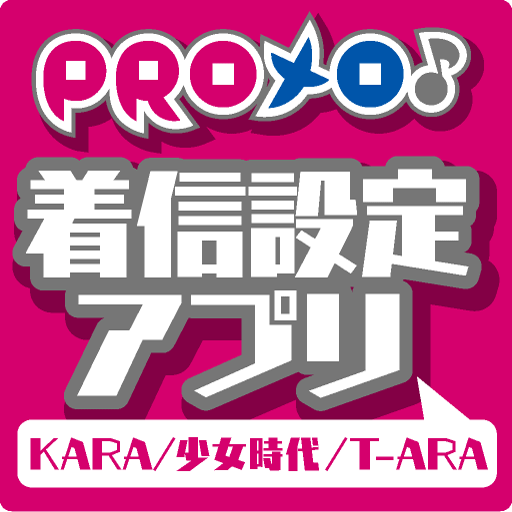 PROメロ♪KARA/少女時代/T-ARA着信設定アプリ LOGO-APP點子