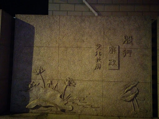 殷行廉政文化长廊