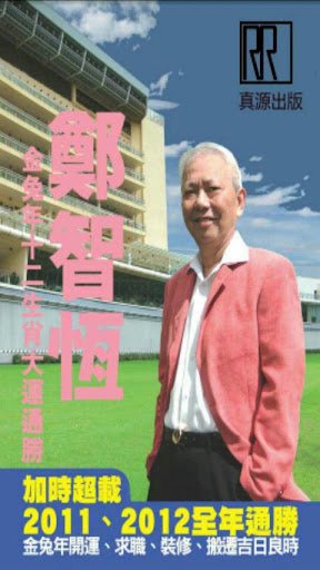 【免費書籍App】鄭智恆 2011、2012全年通勝-APP點子