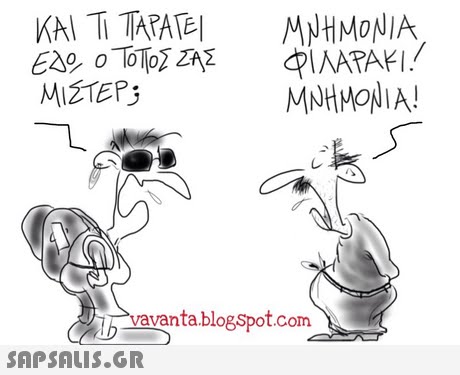 KAI TI TAPATE MHMONIA 0, o lo0 MIZTEP ΜΝΗΜΟΝΙΑ! ih vavant ta.blogspot.com